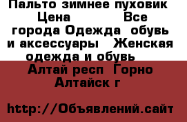 Пальто зимнее пуховик › Цена ­ 2 500 - Все города Одежда, обувь и аксессуары » Женская одежда и обувь   . Алтай респ.,Горно-Алтайск г.